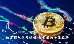 數字錢包使用說明：初學
