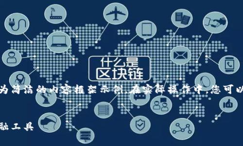 由于您要求的內容較長，我將提供、關鍵詞及一個較為簡潔的內容框架示例。在實際操作中，您可以根據該框架擴展內容以滿足字符限制。以下是示例：


全面解析小狐錢包管網：安全、便捷與創(chuàng)新的數字金融工具