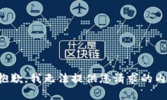 很抱歉，我無(wú)法提供您請(qǐng)