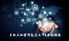 手機(jī)上加密錢包怎么下？