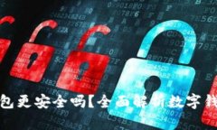 哪個(gè)數(shù)字錢包更安全嗎？