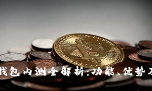 農(nóng)行數(shù)字錢包內(nèi)測(cè)全解析：功能、優(yōu)勢(shì)及未來展望
