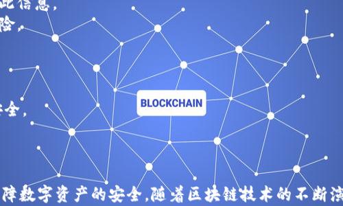 
  探秘MetaMask RPC網(wǎng)絡(luò)及其應(yīng)用場景 / 

關(guān)鍵詞：
 guanjianci MetaMask, RPC網(wǎng)絡(luò), 區(qū)塊鏈技術(shù) /guanjianci 

---

### 一、什么是MetaMask RPC網(wǎng)絡(luò)

MetaMask是一款流行的以太坊錢包，允許用戶管理他們的數(shù)字資產(chǎn)并與去中心化應(yīng)用（DApp）進(jìn)行互動(dòng)。它提供了一個(gè)用戶友好的界面，使用戶能夠輕松訪問以太坊網(wǎng)絡(luò)和其他兼容的區(qū)塊鏈。為了能夠與區(qū)塊鏈進(jìn)行通信，MetaMask使用遠(yuǎn)程過程調(diào)用（RPC）網(wǎng)絡(luò)。RPC是“Remote Procedure Call”的縮寫，負(fù)責(zé)在客戶端與服務(wù)器之間傳遞數(shù)據(jù)。這種機(jī)制使MetaMask能夠發(fā)送交易、查詢余額以及查看可用的代幣等所有與區(qū)塊鏈交互的請求。

在本篇文章中，我們將深入探討MetaMask的RPC網(wǎng)絡(luò)，分析它的功能、優(yōu)缺點(diǎn)，以及在實(shí)際應(yīng)用中的各種場景。MetaMask不僅僅是一個(gè)錢包，它還充當(dāng)了用戶與以太坊及其相關(guān)DApp之間的橋梁。因此，了解RPC網(wǎng)絡(luò)的工作原理及其重要性，是每位區(qū)塊鏈用戶都應(yīng)當(dāng)掌握的基本知識。

### 二、MetaMask RPC網(wǎng)絡(luò)的工作原理

MetaMask的RPC網(wǎng)絡(luò)與傳統(tǒng)的客戶端-服務(wù)器架構(gòu)密切相關(guān)。用戶的設(shè)備通過MetaMask插件與以太坊節(jié)點(diǎn)進(jìn)行通信，這些節(jié)點(diǎn)可以是公共的、私人的或者是用戶自己搭建的節(jié)點(diǎn)。為了讓用戶能夠與多個(gè)區(qū)塊鏈進(jìn)行交互，MetaMask支持多個(gè)RPC連接，這意味著用戶可以在不同的網(wǎng)絡(luò)（如以太坊主網(wǎng)、Ropsten測試網(wǎng)、Rinkeby測試網(wǎng)等）之間切換。

當(dāng)用戶在MetaMask中發(fā)起請求時(shí)，例如發(fā)送ETH或查詢某個(gè)合約的狀態(tài)，MetaMask會將該請求封裝成RPC調(diào)用，發(fā)送到用戶當(dāng)前選擇的網(wǎng)絡(luò)節(jié)點(diǎn)。網(wǎng)絡(luò)節(jié)點(diǎn)收到請求后，會處理這些請求并返回處理結(jié)果到MetaMask。這樣一來，用戶就可以在MetaMask中快速看到更新的狀態(tài)，比如余額變動(dòng)、交易完成等。

為了提高效率和降低延遲，MetaMask通常會優(yōu)先連接到最近的可用節(jié)點(diǎn)，并使用合理的緩存策略。這一點(diǎn)在高并發(fā)的場景中尤其重要，以確保用戶能夠及時(shí)獲得區(qū)塊鏈上最新的數(shù)據(jù)。

### 三、MetaMask RPC網(wǎng)絡(luò)的優(yōu)缺點(diǎn)

#### 優(yōu)點(diǎn)

1. **用戶友好**：MetaMask的界面設(shè)計(jì)簡潔直觀，大大降低了用戶使用區(qū)塊鏈的門檻。用戶無需具備復(fù)雜的技術(shù)背景，就能輕松完成錢包管理和交易操作。
2. **兼容性強(qiáng)**：MetaMask支持多個(gè)區(qū)塊鏈網(wǎng)絡(luò)，包括以太坊、Polygon等，能夠滿足用戶的多樣化需求。用戶可以根據(jù)需求選擇合適的網(wǎng)絡(luò)進(jìn)行交互。
3. **安全性**：MetaMask支持用戶自主管理私鑰，用戶的數(shù)字資產(chǎn)安全性相對較高。在使用過程中，密鑰不會被服務(wù)器存儲，這降低了被攻擊的風(fēng)險(xiǎn)。

#### 缺點(diǎn)

1. **對節(jié)點(diǎn)依賴性強(qiáng)**：MetaMask的功能極大依賴于所連接的節(jié)點(diǎn)網(wǎng)絡(luò)。如果節(jié)點(diǎn)出現(xiàn)問題或延遲，會直接影響用戶的使用體驗(yàn)。
2. **交易費(fèi)用波動(dòng)**：在高峰期，網(wǎng)絡(luò)交易費(fèi)用會顯著增加，用戶需要根據(jù)市場情況調(diào)整手續(xù)費(fèi)才能確保交易及時(shí)確認(rèn)，這可能給用戶帶來困擾。
3. **隱私問題**：雖然MetaMask確保用戶控制私鑰，但其使用過程中還是涉及到一些隱私問題，特別是在使用公共節(jié)點(diǎn)時(shí)，用戶的地址和交易信息可能被他人監(jiān)測。

### 四、與MetaMask RPC網(wǎng)絡(luò)相關(guān)的常見問題

#### 問題一：MetaMask如何設(shè)置自定義RPC網(wǎng)絡(luò)？

步驟詳解
在使用MetaMask時(shí)，有時(shí)用戶可能需要連接一些非默認(rèn)的區(qū)塊鏈網(wǎng)絡(luò)，如自定義的區(qū)塊鏈或測試網(wǎng)。這時(shí)，自定義RPC網(wǎng)絡(luò)功能便派上了用場。設(shè)置過程非常簡單，以下是詳細(xì)步驟：

1. 打開MetaMask錢包，點(diǎn)擊右上角的網(wǎng)絡(luò)下拉菜單。
2. 在下拉菜單中選擇“自定義RPC”選項(xiàng)。
3. 在彈出的窗口里，用戶需要填寫下列信息：
   - **網(wǎng)絡(luò)名稱**：給新的網(wǎng)絡(luò)命名，便于辨識。
   - **新RPC URL**：輸入所需連接區(qū)塊鏈的RPC節(jié)點(diǎn)地址（通常由應(yīng)用提供）。
   - **鏈ID**：必須填入連接網(wǎng)絡(luò)的唯一標(biāo)識符例如，以太坊主網(wǎng)的ID是1。
   - **貨幣符號**（可選）：如ETH、BNB等。
   - **區(qū)塊瀏覽器URL**（可選）：可以填入相應(yīng)區(qū)塊鏈的區(qū)塊鏈瀏覽器URL，以便查看交易記錄。
4. 設(shè)置完成后，點(diǎn)擊“保存”按鈕，MetaMask會自動(dòng)切換到新添加的網(wǎng)絡(luò)。

設(shè)置自定義RPC網(wǎng)絡(luò)后，用戶便可以在這個(gè)網(wǎng)絡(luò)上進(jìn)行各種操作，如發(fā)送交易、添加代幣等。需要注意的是，確保填寫的信息準(zhǔn)確無誤，以免造成連接失敗。

#### 問題二：MetaMask在進(jìn)行交易時(shí)，如何選擇合適的Gas Price？

理解Gas Price
在以太坊和其他智能合約平臺上，進(jìn)行交易或執(zhí)行合約都需要支付Gas費(fèi)。這種費(fèi)用是為了補(bǔ)償網(wǎng)絡(luò)節(jié)點(diǎn)處理這些請求的成本。Gas Price的高低直接就在于交易的確認(rèn)速度，因此用戶需要根據(jù)市場情況選擇合適的Gas Price，以下是一些選擇的策略：

1. **市場行情觀察**：在交易之前，用戶可以通過一些網(wǎng)站如Etherscan、Gas Station等觀察當(dāng)前Gas Price的走勢，在高峰期選擇較高的費(fèi)用以便提高交易優(yōu)先級，確保及時(shí)被處理。
2. **支付優(yōu)先級**：用戶可以根據(jù)交易的緊急程度來選擇Gas Price，對于一些緊急交易，可以選擇當(dāng)前的高Gas Price。而對于低優(yōu)先級交易，可以選擇一個(gè)相對較低的Gas Price，稍微等待確認(rèn)。
3. **調(diào)整Gas Limit**：Gas Limit是每個(gè)交易消耗的最高Gas量，允許用戶設(shè)置更高的Gas Limit來確保復(fù)雜交易的順利進(jìn)行。在設(shè)置Gas Price時(shí)，同樣需要考慮Gas Limit的因素，特別是在進(jìn)行合約交互時(shí)，復(fù)雜合約可能需要更多的Gas。
4. **使用自動(dòng)工具**：一些擴(kuò)展程序或錢包提供自動(dòng)推薦Gas Price的功能，這些工具會根據(jù)網(wǎng)絡(luò)狀況為用戶選擇一個(gè)合理的Gas Price，用戶只需跟隨推薦即可。

綜上，選擇合適的Gas Price是一個(gè)動(dòng)態(tài)的過程，需要用戶根據(jù)當(dāng)前市場情況靈活調(diào)整，以確保交易的快速確認(rèn)與成功率。

#### 問題三：使用MetaMask進(jìn)行交易的自動(dòng)化和批量化能否實(shí)現(xiàn)？

交易自動(dòng)化與批量化的實(shí)現(xiàn)
在某些情況下，用戶可能需要在MetaMask上進(jìn)行大量交易或執(zhí)行重復(fù)操作。這時(shí)候，自動(dòng)化和批量化交易的需求就顯得尤為重要。目前，用戶可以使用以下幾種方法實(shí)現(xiàn)交易的自動(dòng)化或批量化：

1. **開發(fā)智能合約**：對于更為復(fù)雜的交易需求，用戶可以考慮開發(fā)自己的智能合約，利用合約的批量處理功能來一次性執(zhí)行多項(xiàng)操作。通過編寫合約代碼，用戶可以將多個(gè)交易通過一次調(diào)用實(shí)現(xiàn)，大幅降低操作復(fù)雜度。
2. **使用工具和庫**：目前市面上有許多工具和開發(fā)庫（如Web3.js、Ethers.js等），這些工具可以幫助用戶更方便地與MetaMask接口進(jìn)行交互。通過這些工具編寫腳本，可以實(shí)現(xiàn)自動(dòng)化交易。例如，用戶可以編寫一段代碼來監(jiān)測市場價(jià)格，超過閾值后觸發(fā)交易，整個(gè)過程無需人工干預(yù)。
3. **集成到DApp中**：一些開發(fā)者將MetaMask集成到自己的DApp中，這樣可以基于應(yīng)用內(nèi)的邏輯批量化處理交易。DApp開發(fā)者可以使用JavaScript與MetaMask進(jìn)行通信，在前端創(chuàng)建用戶友好的界面，支持批量操作。
4. **使用API接口**：部分服務(wù)提供商允許用戶通過REST API進(jìn)行交易管理，用戶可以通過API調(diào)用指定的交易接口，大批量地提交多個(gè)交易請求。

總之，實(shí)現(xiàn)交易自動(dòng)化和批量化有多種方式，用戶可以根據(jù)自己的需求選擇合適的方案。不論是哪種方法，其核心都是利用編程技術(shù)和工具，將手動(dòng)交易變得更加智能、高效。

#### 問題四：MetaMask的安全性如何保障？

安全策略與保障
MetaMask的安全性一直是用戶關(guān)注的重點(diǎn)。雖然MetaMask提供了方便的界面與多種功能，但用戶在使用過程中仍需確保其資產(chǎn)的安全性。MetaMask在安全策略上采取了如下措施：

1. **私鑰管理**：MetaMask強(qiáng)調(diào)用戶對私鑰的掌控，用戶的私鑰是存儲在本地，而非服務(wù)器。這種設(shè)計(jì)降低了被攻擊的風(fēng)險(xiǎn)，確保用戶的資產(chǎn)安全不受第三方干擾。
2. **助記詞保護(hù)**：在創(chuàng)建錢包時(shí)，MetaMask會提供助記詞，用戶需妥善保管。這串助記詞是恢復(fù)錢包的唯一憑證，若不慎丟失，將導(dǎo)致資產(chǎn)無法找回。因此，用戶要避免在不可靠的環(huán)境中保存或公開此信息。
3. **權(quán)限控制**：MetaMask的權(quán)限管理允許用戶每次交易時(shí)手動(dòng)確認(rèn)，用戶在發(fā)起交易的時(shí)候，能夠清晰地查看交易內(nèi)容，包括金額、地址等信息。只有在用戶確認(rèn)后，才會發(fā)送請求，降低了誤操作風(fēng)險(xiǎn)。
4. **定期更新**：MetaMask定期發(fā)布安全更新，修復(fù)已知漏洞，用戶需保持插件或應(yīng)用為最新版本，確?？上硎艿阶顑?yōu)的安全保障。
5. **安全警示**：MetaMask 一定程度上會監(jiān)測異?；顒?dòng)，并在發(fā)現(xiàn)具有安全風(fēng)險(xiǎn)的交易時(shí)，及時(shí)推送警示產(chǎn)品。這讓用戶能夠直接采取措施，維護(hù)賬戶安全。

總的來說，MetaMask在用戶安全便捷之間尋找平衡，并努力以多重策略來確保用戶資產(chǎn)的安全。在使用過程中，用戶切不可忽視任何細(xì)節(jié)，合理維護(hù)私人信息，采取雙重保護(hù)措施，才能有效保障資產(chǎn)安全。

_V 結(jié)語：_

MetaMask作為連接用戶與區(qū)塊鏈?zhǔn)澜绲闹匾ぞ撸銻PC網(wǎng)絡(luò)在其中發(fā)揮了不可或缺的作用。了解MetaMask RPC網(wǎng)絡(luò)的工作原理、優(yōu)缺點(diǎn)及常見問題，不僅能幫助用戶提升使用體驗(yàn)，還能更好地保障數(shù)字資產(chǎn)的安全。隨著區(qū)塊鏈技術(shù)的不斷演進(jìn)，未來MetaMask和RPC網(wǎng)絡(luò)的互動(dòng)方式可能會更加豐富，用戶應(yīng)保持學(xué)以致用，積極探索潛在機(jī)會，擁抱這個(gè)快速發(fā)展的數(shù)字世界。