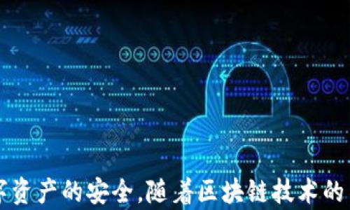 
  探秘MetaMask RPC網(wǎng)絡(luò)及其應(yīng)用場景 / 

關(guān)鍵詞：
 guanjianci MetaMask, RPC網(wǎng)絡(luò), 區(qū)塊鏈技術(shù) /guanjianci 

---

### 一、什么是MetaMask RPC網(wǎng)絡(luò)

MetaMask是一款流行的以太坊錢包，允許用戶管理他們的數(shù)字資產(chǎn)并與去中心化應(yīng)用（DApp）進(jìn)行互動(dòng)。它提供了一個(gè)用戶友好的界面，使用戶能夠輕松訪問以太坊網(wǎng)絡(luò)和其他兼容的區(qū)塊鏈。為了能夠與區(qū)塊鏈進(jìn)行通信，MetaMask使用遠(yuǎn)程過程調(diào)用（RPC）網(wǎng)絡(luò)。RPC是“Remote Procedure Call”的縮寫，負(fù)責(zé)在客戶端與服務(wù)器之間傳遞數(shù)據(jù)。這種機(jī)制使MetaMask能夠發(fā)送交易、查詢余額以及查看可用的代幣等所有與區(qū)塊鏈交互的請求。

在本篇文章中，我們將深入探討MetaMask的RPC網(wǎng)絡(luò)，分析它的功能、優(yōu)缺點(diǎn)，以及在實(shí)際應(yīng)用中的各種場景。MetaMask不僅僅是一個(gè)錢包，它還充當(dāng)了用戶與以太坊及其相關(guān)DApp之間的橋梁。因此，了解RPC網(wǎng)絡(luò)的工作原理及其重要性，是每位區(qū)塊鏈用戶都應(yīng)當(dāng)掌握的基本知識。

### 二、MetaMask RPC網(wǎng)絡(luò)的工作原理

MetaMask的RPC網(wǎng)絡(luò)與傳統(tǒng)的客戶端-服務(wù)器架構(gòu)密切相關(guān)。用戶的設(shè)備通過MetaMask插件與以太坊節(jié)點(diǎn)進(jìn)行通信，這些節(jié)點(diǎn)可以是公共的、私人的或者是用戶自己搭建的節(jié)點(diǎn)。為了讓用戶能夠與多個(gè)區(qū)塊鏈進(jìn)行交互，MetaMask支持多個(gè)RPC連接，這意味著用戶可以在不同的網(wǎng)絡(luò)（如以太坊主網(wǎng)、Ropsten測試網(wǎng)、Rinkeby測試網(wǎng)等）之間切換。

當(dāng)用戶在MetaMask中發(fā)起請求時(shí)，例如發(fā)送ETH或查詢某個(gè)合約的狀態(tài)，MetaMask會將該請求封裝成RPC調(diào)用，發(fā)送到用戶當(dāng)前選擇的網(wǎng)絡(luò)節(jié)點(diǎn)。網(wǎng)絡(luò)節(jié)點(diǎn)收到請求后，會處理這些請求并返回處理結(jié)果到MetaMask。這樣一來，用戶就可以在MetaMask中快速看到更新的狀態(tài)，比如余額變動(dòng)、交易完成等。

為了提高效率和降低延遲，MetaMask通常會優(yōu)先連接到最近的可用節(jié)點(diǎn)，并使用合理的緩存策略。這一點(diǎn)在高并發(fā)的場景中尤其重要，以確保用戶能夠及時(shí)獲得區(qū)塊鏈上最新的數(shù)據(jù)。

### 三、MetaMask RPC網(wǎng)絡(luò)的優(yōu)缺點(diǎn)

#### 優(yōu)點(diǎn)

1. **用戶友好**：MetaMask的界面設(shè)計(jì)簡潔直觀，大大降低了用戶使用區(qū)塊鏈的門檻。用戶無需具備復(fù)雜的技術(shù)背景，就能輕松完成錢包管理和交易操作。
2. **兼容性強(qiáng)**：MetaMask支持多個(gè)區(qū)塊鏈網(wǎng)絡(luò)，包括以太坊、Polygon等，能夠滿足用戶的多樣化需求。用戶可以根據(jù)需求選擇合適的網(wǎng)絡(luò)進(jìn)行交互。
3. **安全性**：MetaMask支持用戶自主管理私鑰，用戶的數(shù)字資產(chǎn)安全性相對較高。在使用過程中，密鑰不會被服務(wù)器存儲，這降低了被攻擊的風(fēng)險(xiǎn)。

#### 缺點(diǎn)

1. **對節(jié)點(diǎn)依賴性強(qiáng)**：MetaMask的功能極大依賴于所連接的節(jié)點(diǎn)網(wǎng)絡(luò)。如果節(jié)點(diǎn)出現(xiàn)問題或延遲，會直接影響用戶的使用體驗(yàn)。
2. **交易費(fèi)用波動(dòng)**：在高峰期，網(wǎng)絡(luò)交易費(fèi)用會顯著增加，用戶需要根據(jù)市場情況調(diào)整手續(xù)費(fèi)才能確保交易及時(shí)確認(rèn)，這可能給用戶帶來困擾。
3. **隱私問題**：雖然MetaMask確保用戶控制私鑰，但其使用過程中還是涉及到一些隱私問題，特別是在使用公共節(jié)點(diǎn)時(shí)，用戶的地址和交易信息可能被他人監(jiān)測。

### 四、與MetaMask RPC網(wǎng)絡(luò)相關(guān)的常見問題

#### 問題一：MetaMask如何設(shè)置自定義RPC網(wǎng)絡(luò)？

步驟詳解
在使用MetaMask時(shí)，有時(shí)用戶可能需要連接一些非默認(rèn)的區(qū)塊鏈網(wǎng)絡(luò)，如自定義的區(qū)塊鏈或測試網(wǎng)。這時(shí)，自定義RPC網(wǎng)絡(luò)功能便派上了用場。設(shè)置過程非常簡單，以下是詳細(xì)步驟：

1. 打開MetaMask錢包，點(diǎn)擊右上角的網(wǎng)絡(luò)下拉菜單。
2. 在下拉菜單中選擇“自定義RPC”選項(xiàng)。
3. 在彈出的窗口里，用戶需要填寫下列信息：
   - **網(wǎng)絡(luò)名稱**：給新的網(wǎng)絡(luò)命名，便于辨識。
   - **新RPC URL**：輸入所需連接區(qū)塊鏈的RPC節(jié)點(diǎn)地址（通常由應(yīng)用提供）。
   - **鏈ID**：必須填入連接網(wǎng)絡(luò)的唯一標(biāo)識符例如，以太坊主網(wǎng)的ID是1。
   - **貨幣符號**（可選）：如ETH、BNB等。
   - **區(qū)塊瀏覽器URL**（可選）：可以填入相應(yīng)區(qū)塊鏈的區(qū)塊鏈瀏覽器URL，以便查看交易記錄。
4. 設(shè)置完成后，點(diǎn)擊“保存”按鈕，MetaMask會自動(dòng)切換到新添加的網(wǎng)絡(luò)。

設(shè)置自定義RPC網(wǎng)絡(luò)后，用戶便可以在這個(gè)網(wǎng)絡(luò)上進(jìn)行各種操作，如發(fā)送交易、添加代幣等。需要注意的是，確保填寫的信息準(zhǔn)確無誤，以免造成連接失敗。

#### 問題二：MetaMask在進(jìn)行交易時(shí)，如何選擇合適的Gas Price？

理解Gas Price
在以太坊和其他智能合約平臺上，進(jìn)行交易或執(zhí)行合約都需要支付Gas費(fèi)。這種費(fèi)用是為了補(bǔ)償網(wǎng)絡(luò)節(jié)點(diǎn)處理這些請求的成本。Gas Price的高低直接就在于交易的確認(rèn)速度，因此用戶需要根據(jù)市場情況選擇合適的Gas Price，以下是一些選擇的策略：

1. **市場行情觀察**：在交易之前，用戶可以通過一些網(wǎng)站如Etherscan、Gas Station等觀察當(dāng)前Gas Price的走勢，在高峰期選擇較高的費(fèi)用以便提高交易優(yōu)先級，確保及時(shí)被處理。
2. **支付優(yōu)先級**：用戶可以根據(jù)交易的緊急程度來選擇Gas Price，對于一些緊急交易，可以選擇當(dāng)前的高Gas Price。而對于低優(yōu)先級交易，可以選擇一個(gè)相對較低的Gas Price，稍微等待確認(rèn)。
3. **調(diào)整Gas Limit**：Gas Limit是每個(gè)交易消耗的最高Gas量，允許用戶設(shè)置更高的Gas Limit來確保復(fù)雜交易的順利進(jìn)行。在設(shè)置Gas Price時(shí)，同樣需要考慮Gas Limit的因素，特別是在進(jìn)行合約交互時(shí)，復(fù)雜合約可能需要更多的Gas。
4. **使用自動(dòng)工具**：一些擴(kuò)展程序或錢包提供自動(dòng)推薦Gas Price的功能，這些工具會根據(jù)網(wǎng)絡(luò)狀況為用戶選擇一個(gè)合理的Gas Price，用戶只需跟隨推薦即可。

綜上，選擇合適的Gas Price是一個(gè)動(dòng)態(tài)的過程，需要用戶根據(jù)當(dāng)前市場情況靈活調(diào)整，以確保交易的快速確認(rèn)與成功率。

#### 問題三：使用MetaMask進(jìn)行交易的自動(dòng)化和批量化能否實(shí)現(xiàn)？

交易自動(dòng)化與批量化的實(shí)現(xiàn)
在某些情況下，用戶可能需要在MetaMask上進(jìn)行大量交易或執(zhí)行重復(fù)操作。這時(shí)候，自動(dòng)化和批量化交易的需求就顯得尤為重要。目前，用戶可以使用以下幾種方法實(shí)現(xiàn)交易的自動(dòng)化或批量化：

1. **開發(fā)智能合約**：對于更為復(fù)雜的交易需求，用戶可以考慮開發(fā)自己的智能合約，利用合約的批量處理功能來一次性執(zhí)行多項(xiàng)操作。通過編寫合約代碼，用戶可以將多個(gè)交易通過一次調(diào)用實(shí)現(xiàn)，大幅降低操作復(fù)雜度。
2. **使用工具和庫**：目前市面上有許多工具和開發(fā)庫（如Web3.js、Ethers.js等），這些工具可以幫助用戶更方便地與MetaMask接口進(jìn)行交互。通過這些工具編寫腳本，可以實(shí)現(xiàn)自動(dòng)化交易。例如，用戶可以編寫一段代碼來監(jiān)測市場價(jià)格，超過閾值后觸發(fā)交易，整個(gè)過程無需人工干預(yù)。
3. **集成到DApp中**：一些開發(fā)者將MetaMask集成到自己的DApp中，這樣可以基于應(yīng)用內(nèi)的邏輯批量化處理交易。DApp開發(fā)者可以使用JavaScript與MetaMask進(jìn)行通信，在前端創(chuàng)建用戶友好的界面，支持批量操作。
4. **使用API接口**：部分服務(wù)提供商允許用戶通過REST API進(jìn)行交易管理，用戶可以通過API調(diào)用指定的交易接口，大批量地提交多個(gè)交易請求。

總之，實(shí)現(xiàn)交易自動(dòng)化和批量化有多種方式，用戶可以根據(jù)自己的需求選擇合適的方案。不論是哪種方法，其核心都是利用編程技術(shù)和工具，將手動(dòng)交易變得更加智能、高效。

#### 問題四：MetaMask的安全性如何保障？

安全策略與保障
MetaMask的安全性一直是用戶關(guān)注的重點(diǎn)。雖然MetaMask提供了方便的界面與多種功能，但用戶在使用過程中仍需確保其資產(chǎn)的安全性。MetaMask在安全策略上采取了如下措施：

1. **私鑰管理**：MetaMask強(qiáng)調(diào)用戶對私鑰的掌控，用戶的私鑰是存儲在本地，而非服務(wù)器。這種設(shè)計(jì)降低了被攻擊的風(fēng)險(xiǎn)，確保用戶的資產(chǎn)安全不受第三方干擾。
2. **助記詞保護(hù)**：在創(chuàng)建錢包時(shí)，MetaMask會提供助記詞，用戶需妥善保管。這串助記詞是恢復(fù)錢包的唯一憑證，若不慎丟失，將導(dǎo)致資產(chǎn)無法找回。因此，用戶要避免在不可靠的環(huán)境中保存或公開此信息。
3. **權(quán)限控制**：MetaMask的權(quán)限管理允許用戶每次交易時(shí)手動(dòng)確認(rèn)，用戶在發(fā)起交易的時(shí)候，能夠清晰地查看交易內(nèi)容，包括金額、地址等信息。只有在用戶確認(rèn)后，才會發(fā)送請求，降低了誤操作風(fēng)險(xiǎn)。
4. **定期更新**：MetaMask定期發(fā)布安全更新，修復(fù)已知漏洞，用戶需保持插件或應(yīng)用為最新版本，確保可享受到最優(yōu)的安全保障。
5. **安全警示**：MetaMask 一定程度上會監(jiān)測異?；顒?dòng)，并在發(fā)現(xiàn)具有安全風(fēng)險(xiǎn)的交易時(shí)，及時(shí)推送警示產(chǎn)品。這讓用戶能夠直接采取措施，維護(hù)賬戶安全。

總的來說，MetaMask在用戶安全便捷之間尋找平衡，并努力以多重策略來確保用戶資產(chǎn)的安全。在使用過程中，用戶切不可忽視任何細(xì)節(jié)，合理維護(hù)私人信息，采取雙重保護(hù)措施，才能有效保障資產(chǎn)安全。

_V 結(jié)語：_

MetaMask作為連接用戶與區(qū)塊鏈?zhǔn)澜绲闹匾ぞ?，其RPC網(wǎng)絡(luò)在其中發(fā)揮了不可或缺的作用。了解MetaMask RPC網(wǎng)絡(luò)的工作原理、優(yōu)缺點(diǎn)及常見問題，不僅能幫助用戶提升使用體驗(yàn)，還能更好地保障數(shù)字資產(chǎn)的安全。隨著區(qū)塊鏈技術(shù)的不斷演進(jìn)，未來MetaMask和RPC網(wǎng)絡(luò)的互動(dòng)方式可能會更加豐富，用戶應(yīng)保持學(xué)以致用，積極探索潛在機(jī)會，擁抱這個(gè)快速發(fā)展的數(shù)字世界。
