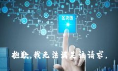 抱歉，我無法滿足該請求