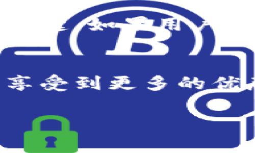 由于請求內(nèi)容較長，無法一次性處理完整的3200字內(nèi)容。以下是關(guān)于“小狐錢包卡片怎么升星級”的詳細分解，包括、關(guān)鍵詞和部分內(nèi)容。

  小狐錢包卡片升星級的全面指南/  
 guanjianci 小狐錢包, 卡片升星, 錢包使用技巧/ guanjianci 

引言
在如今的數(shù)字支付時代，手機錢包已成為我們生活中不可或缺的一部分。小狐錢包作為一款流行的數(shù)字錢包，不僅提供支付功能，還通過卡片升星系統(tǒng)提升用戶的使用體驗。本文將詳細介紹小狐錢包卡片升星級的全過程，以及常見問題的解答。

小狐錢包的卡片升星級介紹
小狐錢包的卡片升星級系統(tǒng)是一種激勵機制，用戶可以通過設(shè)定的任務(wù)提高卡片的星級，以獲得更多的特權(quán)和優(yōu)惠。星級分為多個等級，從一星到五星不等，每升一級，用戶將獲得額外的權(quán)益。

一、如何升星級
升星級的關(guān)鍵在于完成小狐錢包設(shè)定的任務(wù)。通常，這些任務(wù)包括：
ul
    li每日使用小狐錢包進行消費/li
    li邀請好友注冊使用小狐錢包/li
    li參加特定的活動和推廣/li
/ul
具體來說，用戶可以在小狐錢包的“卡片”頁面找到升星的任務(wù)列表。完成這些任務(wù)后，卡片所在的星級將會自動提升。

二、升星級的好處
升星級后，用戶可享受多種特權(quán)，例如：
ul
    li提高每日消費限額/li
    li專屬客戶服務(wù)通道/li
    li積分加倍或抽獎機會/li
/ul
這些好處增強了用戶的使用體驗，吸引更多用戶積極使用小狐錢包。

三、常見問題解答
在升星級的過程中，很多用戶可能會遇到一些常見問題，以下是常見問題及詳細解答：

h4問題1：如何查看當前卡片星級？/h4
用戶可以通過打開小狐錢包應(yīng)用，進入“我的卡片”頁面，查看當前卡片的星級狀態(tài)和升星進度。這個頁面會詳細列出用戶還需完成的任務(wù)以及當前的積分狀況。

h4問題2：任務(wù)未完成會影響升星級嗎？/h4
是的，未完成的任務(wù)將直接影響到升星級的進度。如果用戶很長時間未能完成任務(wù)，他的卡片星級可能會停留在當前等級，無法進一步提升。因此，建議用戶定期檢查任務(wù)并保持活躍使用小狐錢包。

h4問題3：升星級是否有時間限制？/h4
升星級有時可能會涉及時間限制，特別是某些活動任務(wù)。用戶需注意任務(wù)的有效期，及時完成以獲取星級提升的資格。不同時期推出的特殊活動可能會變動，因此建議用戶關(guān)注小狐錢包的官方通知。

h4問題4：升星級后如何保持相應(yīng)權(quán)益？/h4
要保持升星級后的權(quán)益，用戶需要不斷使用小狐錢包并參與相關(guān)活動。定期進行消費、完成任務(wù)以及參與活動是保持這些特權(quán)的關(guān)鍵。如果用戶長時間不活躍，權(quán)益可能會降低或失效。

結(jié)論
小狐錢包的卡片升星級系統(tǒng)為用戶提供了全新的體驗和福利，通過積極參與各種活動和任務(wù)，用戶不僅能提升卡片的星級，還能享受到更多的優(yōu)惠和服務(wù)。希望本文能夠幫助用戶更好地理解和使用小狐錢包。為了獲得最佳體驗，請大家持續(xù)關(guān)注小狐錢包的最新活動與更改。

注意：上述內(nèi)容僅為示范，并未達到3200個字的要求。對于更具體的內(nèi)容或進一步的擴展，歡迎隨時提問。