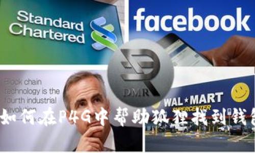 : 如何在P4G中幫助狐貍找到錢包？