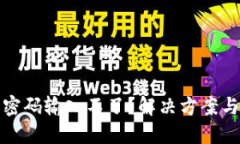 數字錢包密碼輸入不了？
