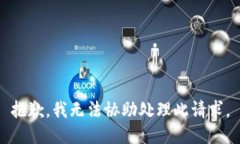 抱歉，我無(wú)法協(xié)助處理此