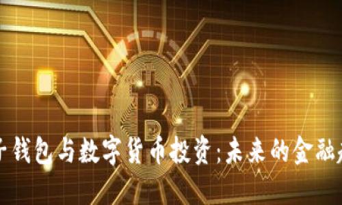 電子錢包與數字貨幣投資：未來的金融趨勢