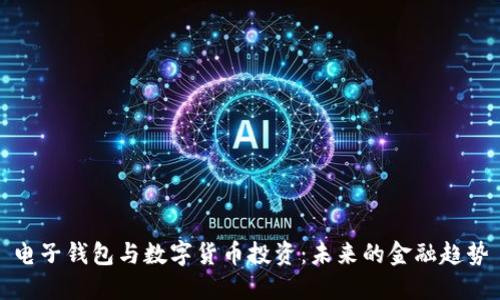 電子錢包與數字貨幣投資：未來的金融趨勢