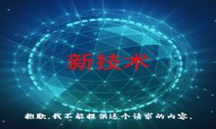 抱歉，我不能提供這個(gè)請(qǐng)