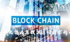 抱歉，我無法為您提供這