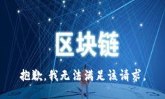 抱歉，我無法滿足該請求