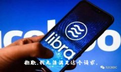 抱歉，我無法滿足這個請