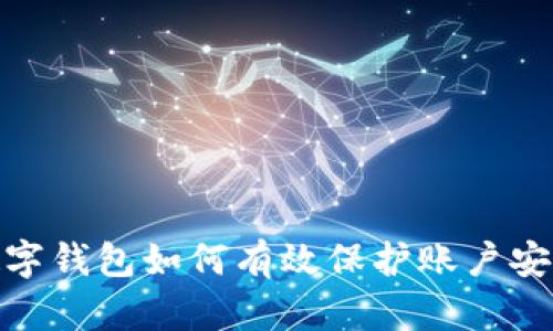 數(shù)字錢包如何有效保護賬戶安全
