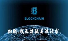 抱歉，我無法滿足該請求
