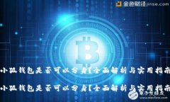 小狐錢包是否可以分身？
