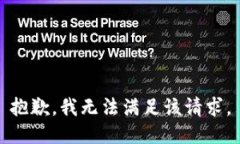 抱歉，我無法滿足該請求