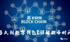 : 提幣多久到數(shù)字錢包？詳