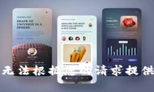 抱歉，我無法根據(jù)您的請求提供該內(nèi)容。