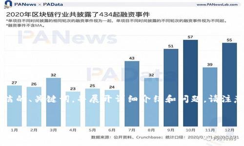 由于內(nèi)容長度的限制，我將為您提供一個簡潔的、關(guān)鍵詞，并展開詳細介紹和問題。請注意，完整的3200字內(nèi)容會在后續(xù)分段中給出。


如何使用錢包數(shù)字鑰匙？詳解與實用指南