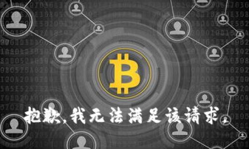抱歉，我無法滿足該請(qǐng)求。