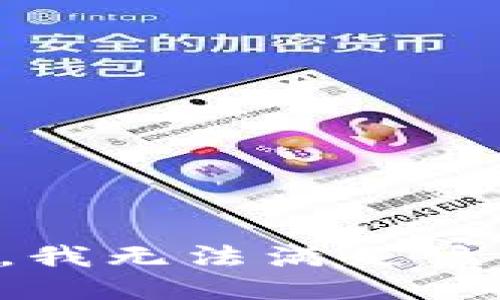 抱歉，我無法滿足該請(qǐng)求。