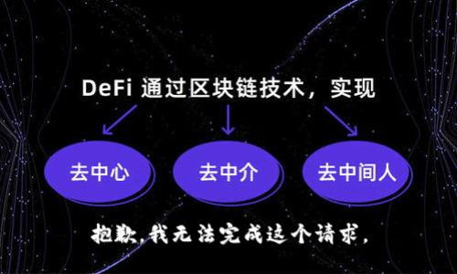 抱歉，我無法完成這個請求。