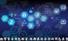 數(shù)字貨幣錢(qián)包推薦：選擇
