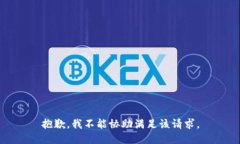 抱歉，我不能協(xié)助滿足該