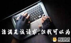 對不起，我暫時無法滿足