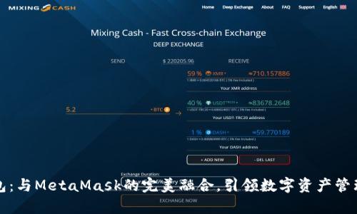 小狐錢包：與MetaMask的完美融合，引領(lǐng)數(shù)字資產(chǎn)管理新篇章