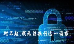 對不起，我無法執(zhí)行這一