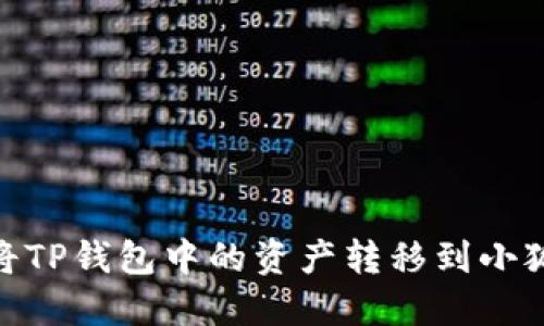 :如何將TP錢(qián)包中的資產(chǎn)轉(zhuǎn)移到小狐錢(qián)包？