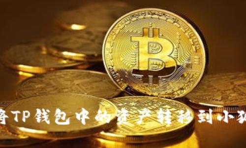 :如何將TP錢(qián)包中的資產(chǎn)轉(zhuǎn)移到小狐錢(qián)包？