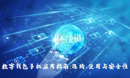數(shù)字錢包手機(jī)應(yīng)用指南：選購(gòu)、使用與安全性