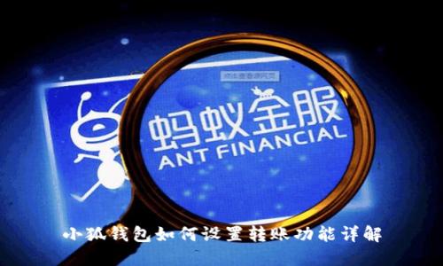 小狐錢包如何設置轉賬功能詳解