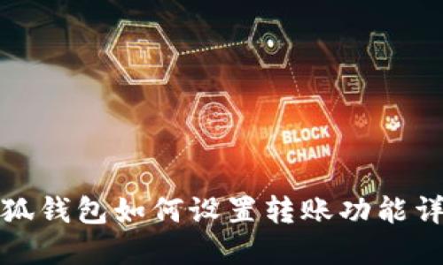 小狐錢包如何設置轉賬功能詳解