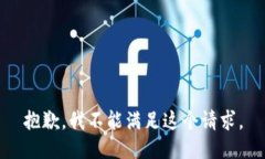 抱歉，我不能滿足這個(gè)請(qǐng)