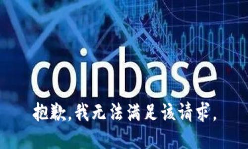抱歉，我無法滿足該請求。