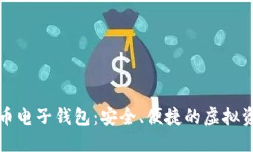 下載數(shù)字貨幣電子錢包：安全、便捷的虛擬資產(chǎn)管理工具