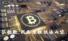 很抱歉，我無法提供該內(nèi)