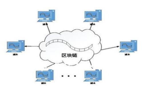: 中國區(qū)塊鏈錢包排名與市場趨勢分析

區(qū)塊鏈錢包, 中國, 排名/guanjianci

在數(shù)字貨幣的快速發(fā)展背景下，區(qū)塊鏈錢包的使用逐漸成為人們?nèi)粘＝灰椎闹匾ぞ?。在中國，隨著行業(yè)政策和技術(shù)的變革，區(qū)塊鏈錢包的排名和市場趨勢也一直在變化。本文將詳細(xì)分析中國區(qū)塊鏈錢包的現(xiàn)狀、排名、主要特點(diǎn)及未來發(fā)展方向，并逐步針對相關(guān)的問題進(jìn)行深入探討。

### 中國區(qū)塊鏈錢包的市場現(xiàn)狀

區(qū)塊鏈錢包是用于管理和存儲數(shù)字資產(chǎn)的重要工具，用戶可以通過這些錢包進(jìn)行數(shù)字貨幣的收發(fā)、交易和管理。在中國，區(qū)塊鏈錢包的種類繁多，從集中式錢包到去中心化錢包都有涉及，用戶的選擇范圍也越來越廣。

截至2023年，中國的數(shù)字貨幣市場已逐步規(guī)范，政府對區(qū)塊鏈和數(shù)字貨幣的態(tài)度雖相對謹(jǐn)慎，但隨著國內(nèi)各種區(qū)塊鏈項(xiàng)目的涌現(xiàn)，區(qū)塊鏈錢包的發(fā)展開始得到政策支持。尤其是在金融創(chuàng)新和服務(wù)普惠的背景下，一些支持法定數(shù)字貨幣（DCEP）的錢包逐漸成為市場新寵。

在當(dāng)前的市場環(huán)境中，區(qū)塊鏈錢包的功能也趨于多樣化，不僅僅限于簡單的資產(chǎn)存儲，更向投資、交易、借貸及理財(cái)?shù)裙δ苎由?。這種變化帶來的是用戶對于區(qū)塊鏈錢包需求的多樣化，使得更多的企業(yè)和開發(fā)者加入到這個(gè)市場中來。

### 中國區(qū)塊鏈錢包的排名

根據(jù)用戶的反饋和市場分析，一些知名的區(qū)塊鏈錢包如比特幣錢包、以太坊錢包、火幣錢包和幣安錢包等在中國市場上占據(jù)了較高的市場份額。

1. **火幣錢包**：作為火幣交易所的官方錢包，它的功能非常齊全，支持多種數(shù)字資產(chǎn)，用戶界面友好，安全性高，深受用戶喜愛。

2. **幣安錢包**：作為全球最大的數(shù)字貨幣交易平臺之一，幣安提供的中心化錢包服務(wù)非常完善，且不斷推出新的功能以滿足用戶需求。

3. **ImToken錢包**：這是一個(gè)去中心化錢包，支持以太坊及眾多ERC20代幣，因其安全性和便捷性獲得了不少用戶的認(rèn)可。

4. **比特幣核心錢包**：經(jīng)典的錢包選擇，尤其受到比特幣用戶的青睞，提供了更為安全的存儲方式。

總的來說，中國區(qū)塊鏈錢包的排名并不固定，隨著市場動(dòng)蕩和用戶需求變化，錢包的受歡迎程度和使用率也隨之變化。

### 如何評估區(qū)塊鏈錢包的優(yōu)劣

在選擇一個(gè)區(qū)塊鏈錢包時(shí)，用戶通常會考慮幾個(gè)主要因素，下面我們將詳細(xì)闡述如何評估區(qū)塊鏈錢包的優(yōu)劣。

#### 安全性

安全性是用戶在選擇區(qū)塊鏈錢包時(shí)最關(guān)注的因素之一。一個(gè)好的區(qū)塊鏈錢包應(yīng)該具備多重安全保護(hù)措施，如雙重身份驗(yàn)證、助記詞保護(hù)、硬件錢包配合等功能。此外，錢包提供商的安全歷史和用戶反饋也是重要參考依據(jù)。

#### 使用體驗(yàn)

區(qū)塊鏈錢包的使用界面和用戶體驗(yàn)亦直接影響用戶的選擇。良好的用戶體驗(yàn)?zāi)軌蜃層脩舾奖愕赝瓿少Y產(chǎn)的管理和交易。錢包的流暢性、易用性及操作邏輯的合理性都對用戶的使用感受起著決定性作用。

#### 交易費(fèi)用

不同區(qū)塊鏈錢包在交易過程中可能會收取不同的費(fèi)用，用戶在選擇錢包時(shí)要注意這些費(fèi)用的透明性和合理性，避免高額的隱藏費(fèi)用影響自己的收益。此外，交易速度也是一個(gè)不可忽視的因素，用戶要關(guān)注錢包的交易確認(rèn)速度。

#### 支持的資產(chǎn)種類

不同的錢包支持不同類型的數(shù)字資產(chǎn)，用戶在選擇錢包時(shí)應(yīng)根據(jù)自己所持有的資產(chǎn)類型來選擇適合自己的錢包。支持更多資產(chǎn)類型的錢包有助于用戶進(jìn)行更廣泛的投資。

### 未來中國區(qū)塊鏈錢包的發(fā)展趨勢

隨著區(qū)塊鏈技術(shù)的不斷演進(jìn)，中國區(qū)塊鏈錢包也將迎來新的發(fā)展機(jī)遇，以下幾點(diǎn)將是未來發(fā)展的趨勢。

#### 法定數(shù)字貨幣的支持

隨著中國央行數(shù)字貨幣（DCEP）的推出，越來越多的錢包將逐漸支持法定數(shù)字貨幣的存儲和交易。未來，一些主流錢包很可能會將法定貨幣與其他數(shù)字資產(chǎn)結(jié)合，更好地服務(wù)用戶的日常需求。

#### 去中心化錢包的崛起

去中心化錢包因其更高的安全性和用戶對資產(chǎn)控制的便利性，已逐漸獲得了用戶的認(rèn)可。預(yù)計(jì)未來去中心化錢包的使用將會逐漸增加，更多的用戶也將轉(zhuǎn)向去中心化錢包。

#### 增加金融服務(wù)

除了標(biāo)準(zhǔn)的存儲和轉(zhuǎn)賬功能，未來的錢包也可能提供更多的金融服務(wù)，如貸款、理財(cái)?shù)取Ｓ脩魧⒉粌H僅使用錢包進(jìn)行簡單的轉(zhuǎn)賬，越來越多的金融服務(wù)將融入到錢包的設(shè)計(jì)中，進(jìn)一步提升用戶體驗(yàn)。

### 常見問題探討

#### 1. 區(qū)塊鏈錢包是否安全？

區(qū)塊鏈錢包的安全性一直是用戶最關(guān)心的問題。盡管區(qū)塊鏈本身是一種相對安全的分布式賬本技術(shù)，但錢包的安全性仍然受多種因素影響。以下是幾點(diǎn)需要注意的事項(xiàng)：

a) 錢包類型：選擇去中心化錢包相對安全，因?yàn)橛脩敉耆莆账借€。而集中式錢包則依賴于平臺安全性。

b) 多重身份驗(yàn)證：許多錢包提供多重身份驗(yàn)證功能，使得即便有人竊取了賬戶密碼仍無法進(jìn)行操作。

c) 安全歷史：查看錢包提供商的安全記錄，了解是否曾經(jīng)發(fā)生過安全漏洞，及時(shí)更新錢包版本也是安全管理的重要方式。

總結(jié)來說，選擇信譽(yù)良好的錢包，并采取必要的安全措施，可以大大提高數(shù)字資產(chǎn)的安全性。

#### 2. 使用區(qū)塊鏈錢包的費(fèi)用高嗎？

區(qū)塊鏈錢包的使用費(fèi)用因不同的錢包而異。一般來說，用戶在使用錢包時(shí)主要面臨以下幾種費(fèi)用：

a) 網(wǎng)絡(luò)費(fèi)用：在進(jìn)行交易時(shí)，必須支付一定的手續(xù)費(fèi)給礦工，以確保交易能夠順利完成。此費(fèi)用在不同的網(wǎng)絡(luò)中有所不同。

b) 提現(xiàn)費(fèi)用：不同的錢包在提現(xiàn)時(shí)可能會收取費(fèi)用，用戶在選擇錢包時(shí)應(yīng)關(guān)注這一點(diǎn)，以免產(chǎn)生不必要的支出。

大部分項(xiàng)目鎖定網(wǎng)站的費(fèi)用透明，如果錢包所收取的費(fèi)用不明或不合理，建議用戶提高警惕，尋找更合適的選擇。

#### 3. 如何選擇適合自己的區(qū)塊鏈錢包？

選擇適合自己的區(qū)塊鏈錢包，用戶應(yīng)根據(jù)以下幾點(diǎn)進(jìn)行評估：

a) 功能需求：用戶需要在錢包中存儲哪種類型的資產(chǎn)，所需功能是否齊全。

b) 用戶界面：良好的用戶體驗(yàn)可以在很大程度上提升使用效率，用戶可以根據(jù)自己的習(xí)慣選擇合適的界面。

c) 安全要求：針對自身的資產(chǎn)安全需求，選擇合適的安全措施和技術(shù)保障。

有效地綜合這些因素，用戶能夠挑選出最符合自身需求的區(qū)塊鏈錢包。

#### 4. 中國區(qū)塊鏈錢包的法律監(jiān)管現(xiàn)狀如何？

隨著區(qū)塊鏈技術(shù)和數(shù)字貨幣在中國的發(fā)展，法律監(jiān)管也在不斷完善。盡管對比特幣等主流數(shù)字資產(chǎn)的監(jiān)管仍較為嚴(yán)格，但區(qū)塊鏈錢包的管理和創(chuàng)新能力也得到了政策支持。

政府對合法項(xiàng)目的合規(guī)性進(jìn)行監(jiān)管，對無法獲取合規(guī)證書的行為進(jìn)行打擊，以保護(hù)投資者權(quán)益。

此外，隨著區(qū)塊鏈技術(shù)的推廣，越來越多的銀行和金融機(jī)構(gòu)開始擁抱這一技術(shù)，可能在未來推出與區(qū)塊鏈錢包相結(jié)合的相關(guān)業(yè)務(wù)。

綜上所述，中國區(qū)塊鏈錢包的法律監(jiān)管正逐步走向規(guī)范化，對用戶及市場將產(chǎn)生深遠(yuǎn)影響。

### 結(jié)論

區(qū)塊鏈錢包在中國市場的迅速發(fā)展引發(fā)了廣泛關(guān)注，用戶在選擇時(shí)需多方考慮安全性、使用體驗(yàn)、費(fèi)用情況及支持的資產(chǎn)種類等因素。隨著法律監(jiān)管的日益增強(qiáng)和用戶對區(qū)塊鏈技術(shù)認(rèn)識的深入，未來中國區(qū)塊鏈錢包必將在安全、功能及服務(wù)上繼續(xù)。希望通過本文的分析與探討，讀者能夠?qū)χ袊鴧^(qū)塊鏈錢包有更全面的理解，助力在數(shù)字貨幣這一新領(lǐng)域的投資及發(fā)展。