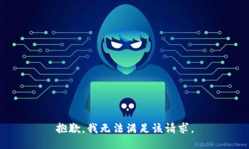 抱歉，我無法滿足該請求。