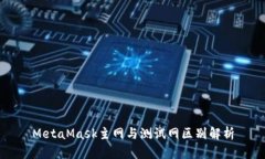 MetaMask主網與測試網區(qū)別解