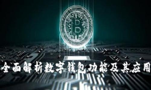 全面解析數(shù)字錢包功能及其應用