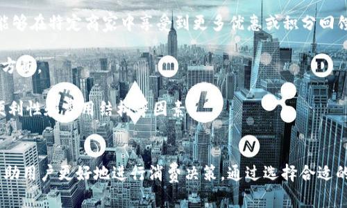   數(shù)字錢包服務(wù)費(fèi)0.35：費(fèi)用解析與使用技巧 / 
 guanjianci 數(shù)字錢包, 服務(wù)費(fèi), 使用技巧 /guanjianci 

數(shù)字錢包服務(wù)費(fèi)概述
在數(shù)字化快速發(fā)展的今天，數(shù)字錢包逐漸成為我們生活中的一部分。數(shù)字錢包不僅方便了我們的支付方式，還為我們提供了快速便捷的轉(zhuǎn)賬和收款功能。然而，使用數(shù)字錢包并非完全不花費(fèi)，通常在使用過程中會(huì)涉及到各種費(fèi)用，其中，0.35的服務(wù)費(fèi)是用戶在使用數(shù)字錢包時(shí)需要特別注意的一項(xiàng)內(nèi)容。

服務(wù)費(fèi)的具體計(jì)算通常與用戶的交易金額和使用頻率有關(guān)。這樣設(shè)計(jì)的目的是為了支持平臺(tái)的運(yùn)營和維護(hù)，確保用戶能夠享受到安全、便捷的服務(wù)。本文將對(duì)數(shù)字錢包的0.35服務(wù)費(fèi)進(jìn)行詳細(xì)的解析，幫助用戶更好地理解該費(fèi)用的形成及其背后的意義，同時(shí)提供一些有效的使用技巧，以便用戶能夠在享受服務(wù)的同時(shí)，最大程度地降低費(fèi)用。

數(shù)字錢包的工作原理
數(shù)字錢包是一種電子錢包，通過網(wǎng)絡(luò)進(jìn)行資金的存取和轉(zhuǎn)賬。用戶可以將相應(yīng)的銀行賬戶、信用卡或儲(chǔ)蓄卡與數(shù)字錢包關(guān)聯(lián)，進(jìn)而實(shí)現(xiàn)線上支付、轉(zhuǎn)賬、消費(fèi)等功能。

當(dāng)用戶通過數(shù)字錢包進(jìn)行交易時(shí)，相關(guān)機(jī)構(gòu)會(huì)對(duì)交易進(jìn)行審核和處理。這一過程中涉及到多個(gè)環(huán)節(jié)，包括用戶身份驗(yàn)證、資金劃撥、交易加密等，每個(gè)環(huán)節(jié)都需消耗一定的成本。為了維持系統(tǒng)的穩(wěn)定性與安全性，數(shù)字錢包通常會(huì)向用戶收取相應(yīng)的服務(wù)費(fèi)用。

以0.35的服務(wù)費(fèi)為例，這種費(fèi)用一般是固定的，即使交易金額較小，仍可能會(huì)產(chǎn)生這樣的最低費(fèi)用。這不僅是為了確保交易的順利完成，也是為了支付相關(guān)的維護(hù)成本及技術(shù)支持。

0.35服務(wù)費(fèi)的具體影響
數(shù)字錢包的0.35服務(wù)費(fèi)對(duì)于用戶的影響是多方面的。首先，對(duì)于頻繁使用數(shù)字錢包的用戶來說，服務(wù)費(fèi)可能會(huì)在長時(shí)間內(nèi)累計(jì)成一定的金額，從而影響到用戶的支付體驗(yàn)。尤其是在進(jìn)行小額交易時(shí)，服務(wù)費(fèi)可能占據(jù)交易金額的較大比例，使得用戶感到不劃算。

其次，服務(wù)費(fèi)的存在可能會(huì)影響用戶的選擇。當(dāng)用戶在進(jìn)行支付時(shí)，他們可能會(huì)比較不同數(shù)字錢包之間的費(fèi)用結(jié)構(gòu)，以選擇最為合適的平臺(tái)。這使得數(shù)字錢包的提供商必須不斷其費(fèi)用標(biāo)準(zhǔn)，以保持競(jìng)爭(zhēng)力。

最后，0.35的服務(wù)費(fèi)也是數(shù)字錢包行業(yè)的一種常規(guī)現(xiàn)象，用戶在選擇使用服務(wù)時(shí)應(yīng)提前了解并考慮這一費(fèi)用，以避免在使用過程中產(chǎn)生不必要的困擾。這就是為什么仔細(xì)閱讀各類數(shù)字錢包的費(fèi)用說明并做出明智的選擇是非常重要的。

如何降低數(shù)字錢包的使用成本
雖然服務(wù)費(fèi)是數(shù)字錢包使用中不可避免的一部分，但用戶可以通過一些技巧來降低這部分成本。首先，通過留意不同平臺(tái)的優(yōu)惠活動(dòng)，用戶可以在特定時(shí)間內(nèi)享受到較低的費(fèi)用，甚至可能免除部分服務(wù)費(fèi)。

其次，選擇適合自己的使用場(chǎng)景也是降低服務(wù)費(fèi)的一種策略。例如，對(duì)于偶爾進(jìn)行小額支付的用戶，不妨選擇那些支持免額度最低消費(fèi)的數(shù)字錢包，這樣可以在盡量減少服務(wù)費(fèi)的前提下享受便利的服務(wù)。

再者，將交易金額進(jìn)行合理分配也能一定程度上降低服務(wù)費(fèi)的影響。比如，如果一筆大的資金轉(zhuǎn)賬可以拆分成多筆小額轉(zhuǎn)賬，每筆都是0.35的服務(wù)費(fèi)，那么用戶最后合計(jì)的費(fèi)用也許能夠在整體上得到控制。同時(shí)，關(guān)注到不同數(shù)字錢包平臺(tái)的費(fèi)率和活動(dòng)信息，可以幫助用戶選擇更劃算的支付方案。

用戶常見問題解析
1. 為什么數(shù)字錢包服務(wù)費(fèi)會(huì)高于傳統(tǒng)支付方式？
數(shù)字錢包的服務(wù)費(fèi)用與傳統(tǒng)支付方式相比可能較高，這主要是由于其技術(shù)支持和安全保障的需求。傳統(tǒng)支付方式如銀行轉(zhuǎn)賬或現(xiàn)金支付雖然方便，但在安全性和實(shí)時(shí)性上相對(duì)有限。數(shù)字錢包引入了更復(fù)雜的技術(shù)，如加密數(shù)據(jù)傳輸、身份驗(yàn)證等，確保交易安全的同時(shí)也增加了成本，而這些費(fèi)用最終會(huì)轉(zhuǎn)嫁給用戶。

此外，數(shù)字錢包服務(wù)費(fèi)用的高低還受到市場(chǎng)競(jìng)爭(zhēng)、交易量、服務(wù)質(zhì)量等因素的影響。在許多情況下，數(shù)字錢包提供商會(huì)傾向于將服務(wù)費(fèi)納入到產(chǎn)品的整體定價(jià)策略中，因此用戶在選擇時(shí)需要仔細(xì)比較，選擇最合適的平臺(tái)。

2. 如何選擇合適的數(shù)字錢包？
選擇合適的數(shù)字錢包通常需要考慮幾個(gè)關(guān)鍵因素。首先，查看不同平臺(tái)的服務(wù)費(fèi)用結(jié)構(gòu)以及是否存在隱性費(fèi)用，比如提款費(fèi)用、轉(zhuǎn)賬費(fèi)用等。在很多情況下，平臺(tái)會(huì)以最低費(fèi)用吸引用戶，但后續(xù)的操作費(fèi)用卻可能較高，因此需詳細(xì)了解每一項(xiàng)收費(fèi)。 

其次，平臺(tái)的使用體驗(yàn)也是決策時(shí)的一個(gè)關(guān)鍵。簡(jiǎn)單易用的界面和流暢的支付流程能夠極大提升用戶的使用感受，因此在選擇數(shù)字錢包時(shí)最好去探索這些平臺(tái)的使用評(píng)論和評(píng)分，并通過體驗(yàn)來選擇適合自己的錢包。 

最后，安全性絕對(duì)不可忽視。用戶應(yīng)確保所選數(shù)字錢包擁有完善的安全網(wǎng)絡(luò)與交易保護(hù)機(jī)制，這不僅可以減少資金損失風(fēng)險(xiǎn)，還能確保用戶隱私不被泄露。

3. 如何有效管理數(shù)字錢包的費(fèi)用？
管理數(shù)字錢包費(fèi)用的方法相對(duì)簡(jiǎn)單，但需要用戶進(jìn)行合理規(guī)劃。首先，將個(gè)人的消費(fèi)行為與需求進(jìn)行分析，建立合理的支付預(yù)算，通過預(yù)算來控制使用頻率和金額，從而在一定程度上提前規(guī)避高額的服務(wù)費(fèi)用。

其次，用戶可以定期審視選擇的數(shù)字錢包是否仍符合當(dāng)前的需求。若發(fā)現(xiàn)現(xiàn)有錢包的費(fèi)用結(jié)構(gòu)過高或服務(wù)質(zhì)量下降，則應(yīng)主動(dòng)進(jìn)行平臺(tái)更換，尋找更為合適的替代品來繼續(xù)保持低成本的使用體驗(yàn)。

再者，利用不斷更新的技術(shù)和APP的版本更新，用戶也能夠獲得更具競(jìng)爭(zhēng)力的費(fèi)用和優(yōu)惠。數(shù)字錢包的提供商通常會(huì)通過推廣促銷吸引更多用戶，因此在參與活動(dòng)時(shí)，一定要盡量保持關(guān)注，利用促銷信息來降低使用成本。

4. 專用數(shù)字錢包與通用數(shù)字錢包的區(qū)別是什么？
專用數(shù)字錢包通常是為某一特定服務(wù)或品牌而設(shè)立的，這也意味著它們的功能和優(yōu)惠往往與特定的商業(yè)活動(dòng)和品牌緊密相連。這類數(shù)字錢包通常能夠在特定商家中享受到更多優(yōu)惠或積分回饋，而通用錢包則能夠在廣泛的平臺(tái)上使用，靈活性更高。

然而，雖然通用數(shù)字錢包的普及性使其具有更多應(yīng)用場(chǎng)景，但這類錢包可能在手續(xù)費(fèi)與交易次數(shù)上會(huì)相對(duì)較高，這是用戶在選擇時(shí)需要特別注意的方面。

總結(jié)來說，選擇專用數(shù)字錢包還是通用數(shù)字錢包主要取決于用戶需求及其支付習(xí)慣。用戶在做出最終決定之前，應(yīng)綜合評(píng)估參與服務(wù)的優(yōu)惠、使用便利性和費(fèi)用結(jié)構(gòu)等因素。

結(jié)論
數(shù)字錢包在現(xiàn)代生活中扮演著日益重要的角色，而0.35的服務(wù)費(fèi)也是用戶在使用過程中不可避免的一部分。理解這一費(fèi)用的形成及其影響，可以幫助用戶更好地進(jìn)行消費(fèi)決策。通過選擇合適的數(shù)字錢包、合理規(guī)劃使用需求以及利用各類優(yōu)惠活動(dòng)，用戶能夠有效地降低使用費(fèi)用，從而獲得更為劃算的支付體驗(yàn)。