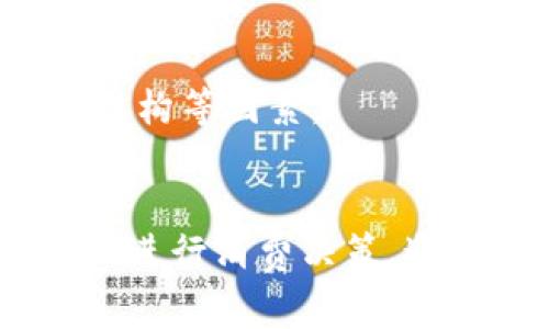   數(shù)字錢包服務(wù)費(fèi)0.35：費(fèi)用解析與使用技巧 / 
 guanjianci 數(shù)字錢包, 服務(wù)費(fèi), 使用技巧 /guanjianci 

數(shù)字錢包服務(wù)費(fèi)概述
在數(shù)字化快速發(fā)展的今天，數(shù)字錢包逐漸成為我們生活中的一部分。數(shù)字錢包不僅方便了我們的支付方式，還為我們提供了快速便捷的轉(zhuǎn)賬和收款功能。然而，使用數(shù)字錢包并非完全不花費(fèi)，通常在使用過程中會(huì)涉及到各種費(fèi)用，其中，0.35的服務(wù)費(fèi)是用戶在使用數(shù)字錢包時(shí)需要特別注意的一項(xiàng)內(nèi)容。

服務(wù)費(fèi)的具體計(jì)算通常與用戶的交易金額和使用頻率有關(guān)。這樣設(shè)計(jì)的目的是為了支持平臺(tái)的運(yùn)營和維護(hù)，確保用戶能夠享受到安全、便捷的服務(wù)。本文將對(duì)數(shù)字錢包的0.35服務(wù)費(fèi)進(jìn)行詳細(xì)的解析，幫助用戶更好地理解該費(fèi)用的形成及其背后的意義，同時(shí)提供一些有效的使用技巧，以便用戶能夠在享受服務(wù)的同時(shí)，最大程度地降低費(fèi)用。

數(shù)字錢包的工作原理
數(shù)字錢包是一種電子錢包，通過網(wǎng)絡(luò)進(jìn)行資金的存取和轉(zhuǎn)賬。用戶可以將相應(yīng)的銀行賬戶、信用卡或儲(chǔ)蓄卡與數(shù)字錢包關(guān)聯(lián)，進(jìn)而實(shí)現(xiàn)線上支付、轉(zhuǎn)賬、消費(fèi)等功能。

當(dāng)用戶通過數(shù)字錢包進(jìn)行交易時(shí)，相關(guān)機(jī)構(gòu)會(huì)對(duì)交易進(jìn)行審核和處理。這一過程中涉及到多個(gè)環(huán)節(jié)，包括用戶身份驗(yàn)證、資金劃撥、交易加密等，每個(gè)環(huán)節(jié)都需消耗一定的成本。為了維持系統(tǒng)的穩(wěn)定性與安全性，數(shù)字錢包通常會(huì)向用戶收取相應(yīng)的服務(wù)費(fèi)用。

以0.35的服務(wù)費(fèi)為例，這種費(fèi)用一般是固定的，即使交易金額較小，仍可能會(huì)產(chǎn)生這樣的最低費(fèi)用。這不僅是為了確保交易的順利完成，也是為了支付相關(guān)的維護(hù)成本及技術(shù)支持。

0.35服務(wù)費(fèi)的具體影響
數(shù)字錢包的0.35服務(wù)費(fèi)對(duì)于用戶的影響是多方面的。首先，對(duì)于頻繁使用數(shù)字錢包的用戶來說，服務(wù)費(fèi)可能會(huì)在長時(shí)間內(nèi)累計(jì)成一定的金額，從而影響到用戶的支付體驗(yàn)。尤其是在進(jìn)行小額交易時(shí)，服務(wù)費(fèi)可能占據(jù)交易金額的較大比例，使得用戶感到不劃算。

其次，服務(wù)費(fèi)的存在可能會(huì)影響用戶的選擇。當(dāng)用戶在進(jìn)行支付時(shí)，他們可能會(huì)比較不同數(shù)字錢包之間的費(fèi)用結(jié)構(gòu)，以選擇最為合適的平臺(tái)。這使得數(shù)字錢包的提供商必須不斷其費(fèi)用標(biāo)準(zhǔn)，以保持競(jìng)爭(zhēng)力。

最后，0.35的服務(wù)費(fèi)也是數(shù)字錢包行業(yè)的一種常規(guī)現(xiàn)象，用戶在選擇使用服務(wù)時(shí)應(yīng)提前了解并考慮這一費(fèi)用，以避免在使用過程中產(chǎn)生不必要的困擾。這就是為什么仔細(xì)閱讀各類數(shù)字錢包的費(fèi)用說明并做出明智的選擇是非常重要的。

如何降低數(shù)字錢包的使用成本
雖然服務(wù)費(fèi)是數(shù)字錢包使用中不可避免的一部分，但用戶可以通過一些技巧來降低這部分成本。首先，通過留意不同平臺(tái)的優(yōu)惠活動(dòng)，用戶可以在特定時(shí)間內(nèi)享受到較低的費(fèi)用，甚至可能免除部分服務(wù)費(fèi)。

其次，選擇適合自己的使用場(chǎng)景也是降低服務(wù)費(fèi)的一種策略。例如，對(duì)于偶爾進(jìn)行小額支付的用戶，不妨選擇那些支持免額度最低消費(fèi)的數(shù)字錢包，這樣可以在盡量減少服務(wù)費(fèi)的前提下享受便利的服務(wù)。

再者，將交易金額進(jìn)行合理分配也能一定程度上降低服務(wù)費(fèi)的影響。比如，如果一筆大的資金轉(zhuǎn)賬可以拆分成多筆小額轉(zhuǎn)賬，每筆都是0.35的服務(wù)費(fèi)，那么用戶最后合計(jì)的費(fèi)用也許能夠在整體上得到控制。同時(shí)，關(guān)注到不同數(shù)字錢包平臺(tái)的費(fèi)率和活動(dòng)信息，可以幫助用戶選擇更劃算的支付方案。

用戶常見問題解析
1. 為什么數(shù)字錢包服務(wù)費(fèi)會(huì)高于傳統(tǒng)支付方式？
數(shù)字錢包的服務(wù)費(fèi)用與傳統(tǒng)支付方式相比可能較高，這主要是由于其技術(shù)支持和安全保障的需求。傳統(tǒng)支付方式如銀行轉(zhuǎn)賬或現(xiàn)金支付雖然方便，但在安全性和實(shí)時(shí)性上相對(duì)有限。數(shù)字錢包引入了更復(fù)雜的技術(shù)，如加密數(shù)據(jù)傳輸、身份驗(yàn)證等，確保交易安全的同時(shí)也增加了成本，而這些費(fèi)用最終會(huì)轉(zhuǎn)嫁給用戶。

此外，數(shù)字錢包服務(wù)費(fèi)用的高低還受到市場(chǎng)競(jìng)爭(zhēng)、交易量、服務(wù)質(zhì)量等因素的影響。在許多情況下，數(shù)字錢包提供商會(huì)傾向于將服務(wù)費(fèi)納入到產(chǎn)品的整體定價(jià)策略中，因此用戶在選擇時(shí)需要仔細(xì)比較，選擇最合適的平臺(tái)。

2. 如何選擇合適的數(shù)字錢包？
選擇合適的數(shù)字錢包通常需要考慮幾個(gè)關(guān)鍵因素。首先，查看不同平臺(tái)的服務(wù)費(fèi)用結(jié)構(gòu)以及是否存在隱性費(fèi)用，比如提款費(fèi)用、轉(zhuǎn)賬費(fèi)用等。在很多情況下，平臺(tái)會(huì)以最低費(fèi)用吸引用戶，但后續(xù)的操作費(fèi)用卻可能較高，因此需詳細(xì)了解每一項(xiàng)收費(fèi)。 

其次，平臺(tái)的使用體驗(yàn)也是決策時(shí)的一個(gè)關(guān)鍵。簡(jiǎn)單易用的界面和流暢的支付流程能夠極大提升用戶的使用感受，因此在選擇數(shù)字錢包時(shí)最好去探索這些平臺(tái)的使用評(píng)論和評(píng)分，并通過體驗(yàn)來選擇適合自己的錢包。 

最后，安全性絕對(duì)不可忽視。用戶應(yīng)確保所選數(shù)字錢包擁有完善的安全網(wǎng)絡(luò)與交易保護(hù)機(jī)制，這不僅可以減少資金損失風(fēng)險(xiǎn)，還能確保用戶隱私不被泄露。

3. 如何有效管理數(shù)字錢包的費(fèi)用？
管理數(shù)字錢包費(fèi)用的方法相對(duì)簡(jiǎn)單，但需要用戶進(jìn)行合理規(guī)劃。首先，將個(gè)人的消費(fèi)行為與需求進(jìn)行分析，建立合理的支付預(yù)算，通過預(yù)算來控制使用頻率和金額，從而在一定程度上提前規(guī)避高額的服務(wù)費(fèi)用。

其次，用戶可以定期審視選擇的數(shù)字錢包是否仍符合當(dāng)前的需求。若發(fā)現(xiàn)現(xiàn)有錢包的費(fèi)用結(jié)構(gòu)過高或服務(wù)質(zhì)量下降，則應(yīng)主動(dòng)進(jìn)行平臺(tái)更換，尋找更為合適的替代品來繼續(xù)保持低成本的使用體驗(yàn)。

再者，利用不斷更新的技術(shù)和APP的版本更新，用戶也能夠獲得更具競(jìng)爭(zhēng)力的費(fèi)用和優(yōu)惠。數(shù)字錢包的提供商通常會(huì)通過推廣促銷吸引更多用戶，因此在參與活動(dòng)時(shí)，一定要盡量保持關(guān)注，利用促銷信息來降低使用成本。

4. 專用數(shù)字錢包與通用數(shù)字錢包的區(qū)別是什么？
專用數(shù)字錢包通常是為某一特定服務(wù)或品牌而設(shè)立的，這也意味著它們的功能和優(yōu)惠往往與特定的商業(yè)活動(dòng)和品牌緊密相連。這類數(shù)字錢包通常能夠在特定商家中享受到更多優(yōu)惠或積分回饋，而通用錢包則能夠在廣泛的平臺(tái)上使用，靈活性更高。

然而，雖然通用數(shù)字錢包的普及性使其具有更多應(yīng)用場(chǎng)景，但這類錢包可能在手續(xù)費(fèi)與交易次數(shù)上會(huì)相對(duì)較高，這是用戶在選擇時(shí)需要特別注意的方面。

總結(jié)來說，選擇專用數(shù)字錢包還是通用數(shù)字錢包主要取決于用戶需求及其支付習(xí)慣。用戶在做出最終決定之前，應(yīng)綜合評(píng)估參與服務(wù)的優(yōu)惠、使用便利性和費(fèi)用結(jié)構(gòu)等因素。

結(jié)論
數(shù)字錢包在現(xiàn)代生活中扮演著日益重要的角色，而0.35的服務(wù)費(fèi)也是用戶在使用過程中不可避免的一部分。理解這一費(fèi)用的形成及其影響，可以幫助用戶更好地進(jìn)行消費(fèi)決策。通過選擇合適的數(shù)字錢包、合理規(guī)劃使用需求以及利用各類優(yōu)惠活動(dòng)，用戶能夠有效地降低使用費(fèi)用，從而獲得更為劃算的支付體驗(yàn)。