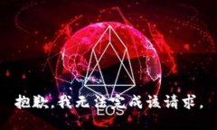 抱歉，我無法完成該請(qǐng)求
